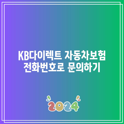 KB다이렉트 자동차보험 전화번호로 문의하기