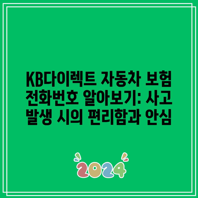 KB다이렉트 자동차 보험 전화번호 알아보기: 사고 발생 시의 편리함과 안심