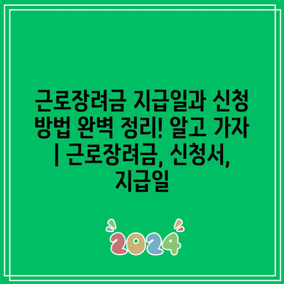 근로장려금 지급일과 신청 방법 완벽 정리! 알고 가자 | 근로장려금, 신청서, 지급일