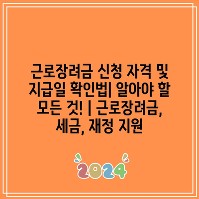 근로장려금 신청 자격 및 지급일 확인법| 알아야 할 모든 것! | 근로장려금, 세금, 재정 지원