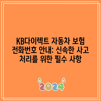 KB다이렉트 자동차 보험 전화번호 안내: 신속한 사고 처리를 위한 필수 사항