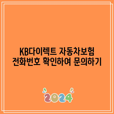 KB다이렉트 자동차보험 전화번호 확인하여 문의하기