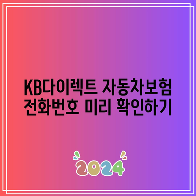 KB다이렉트 자동차보험 전화번호 미리 확인하기