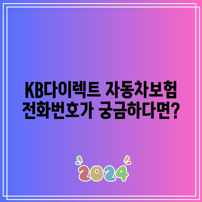 KB다이렉트 자동차보험 전화번호가 궁금하다면?