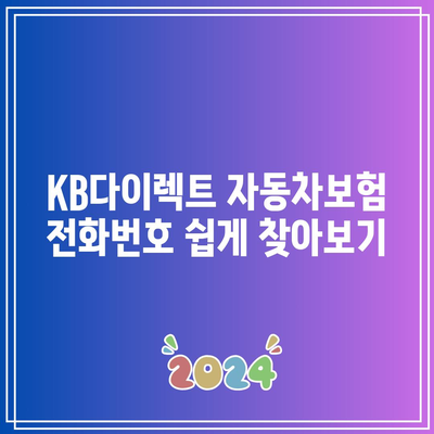 KB다이렉트 자동차보험 전화번호 쉽게 찾아보기