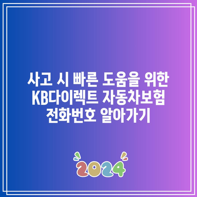 사고 시 빠른 도움을 위한 KB다이렉트 자동차보험 전화번호 알아가기