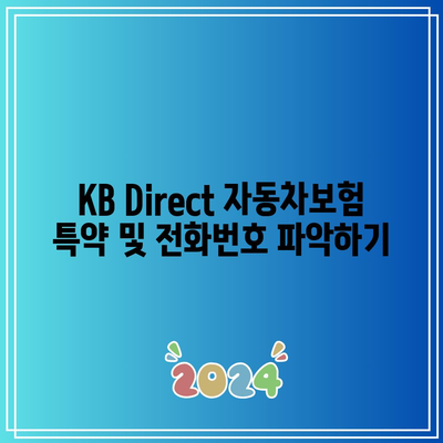 KB Direct 자동차보험 특약 및 전화번호 파악하기