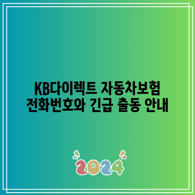 KB다이렉트 자동차보험 전화번호와 긴급 출동 안내