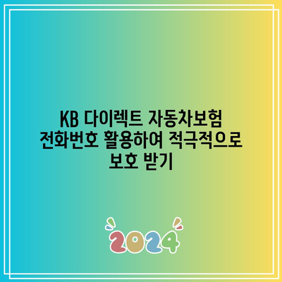 KB 다이렉트 자동차보험 전화번호 활용하여 적극적으로 보호 받기