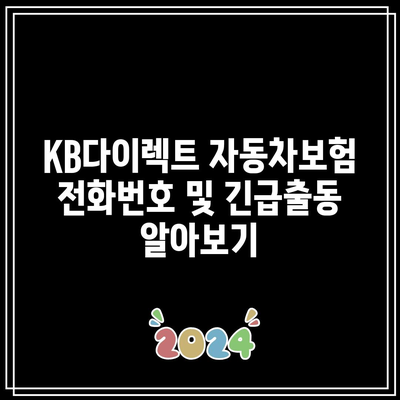 KB다이렉트 자동차보험 전화번호 및 긴급출동 알아보기