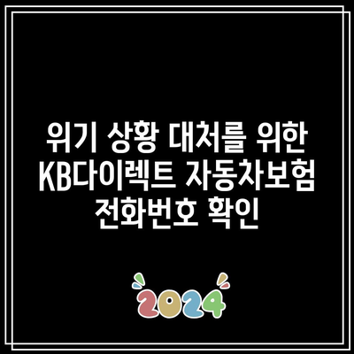 위기 상황 대처를 위한 KB다이렉트 자동차보험 전화번호 확인