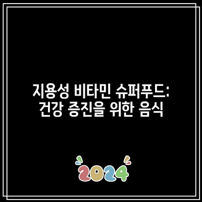 지용성 비타민 슈퍼푸드: 건강 증진을 위한 음식