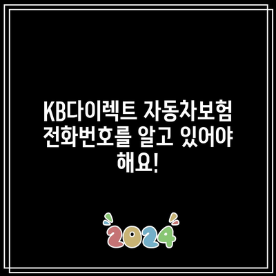 KB다이렉트 자동차보험 전화번호를 알고 있어야 해요!