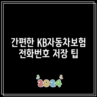 KB자동차보험 전화번호를 미리 알아두는 것이 중요해요.