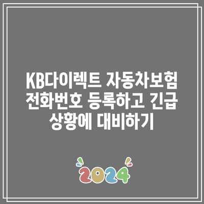 KB다이렉트 자동차보험 전화번호 등록하고 긴급 상황에 대비하기