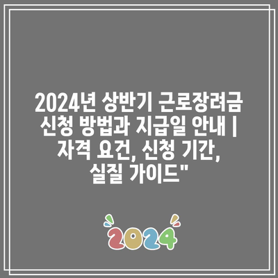 2024년 상반기 근로장려금 신청 방법과 지급일 안내 | 자격 요건, 신청 기간, 실질 가이드”