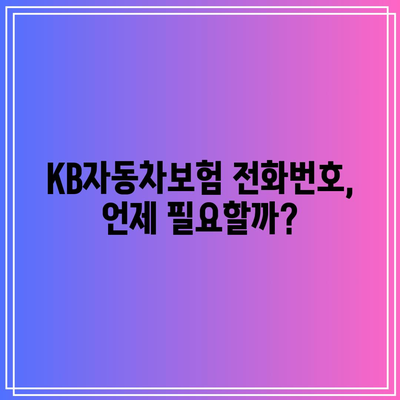 KB자동차보험 전화번호를 미리 알아두는 것이 중요해요.