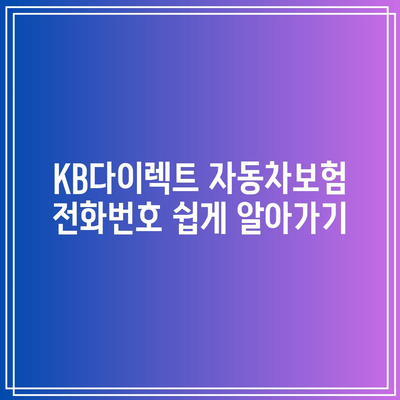 KB다이렉트 자동차보험 전화번호 쉽게 알아가기