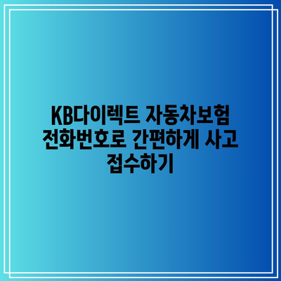 KB다이렉트 자동차보험 전화번호로 간편하게 사고 접수하기