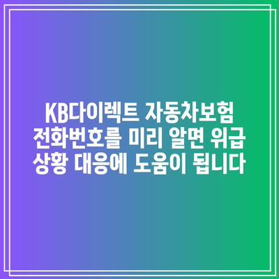 KB다이렉트 자동차보험 전화번호를 미리 알면 위급 상황 대응에 도움이 됩니다