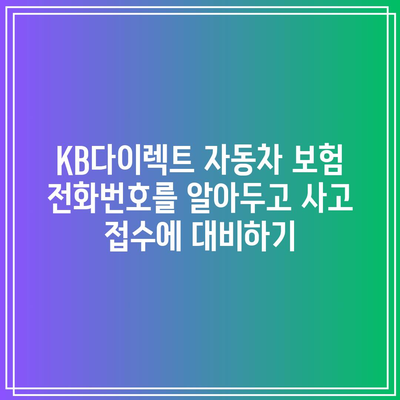 KB다이렉트 자동차 보험 전화번호를 알아두고 사고 접수에 대비하기