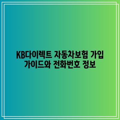 KB다이렉트 자동차보험 가입 가이드와 전화번호 정보