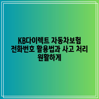 KB다이렉트 자동차보험 전화번호 활용법과 사고 처리 원활하게