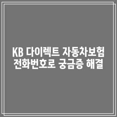 KB 다이렉트 자동차보험 전화번호로 궁금증 해결