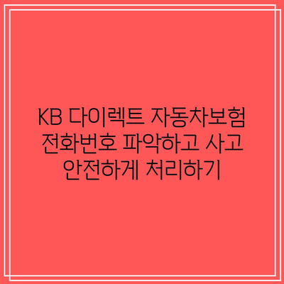 KB 다이렉트 자동차보험 전화번호 파악하고 사고 안전하게 처리하기