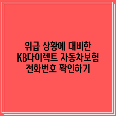 위급 상황에 대비한 KB다이렉트 자동차보험 전화번호 확인하기