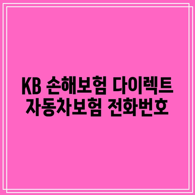 KB 손해보험 다이렉트 자동차보험 전화번호