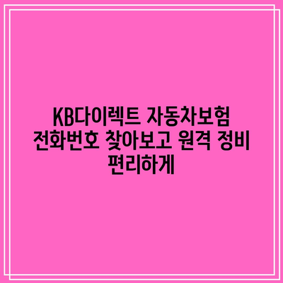 KB다이렉트 자동차보험 전화번호 찾아보고 원격 정비 편리하게