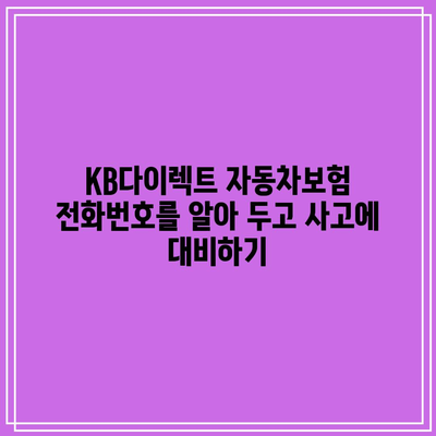 KB다이렉트 자동차보험 전화번호를 알아 두고 사고에 대비하기