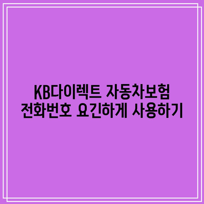 KB다이렉트 자동차보험 전화번호 요긴하게 사용하기