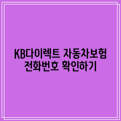 KB다이렉트 자동차보험 전화번호 확인하기