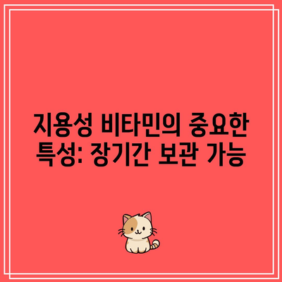 지용성 비타민의 중요한 특성: 장기간 보관 가능