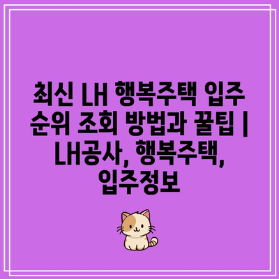 최신 LH 행복주택 입주 순위 조회 방법과 꿀팁 | LH공사, 행복주택, 입주정보