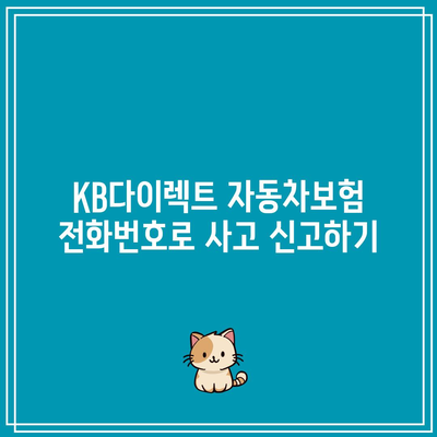 KB다이렉트 자동차보험 전화번호로 사고 신고하기