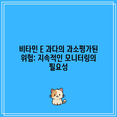 비타민 E 과다의 과소평가된 위험: 지속적인 모니터링의 필요성