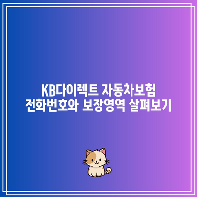 KB다이렉트 자동차보험 전화번호와 보장영역 살펴보기