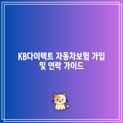 KB다이렉트 자동차보험 가입 및 연락 가이드