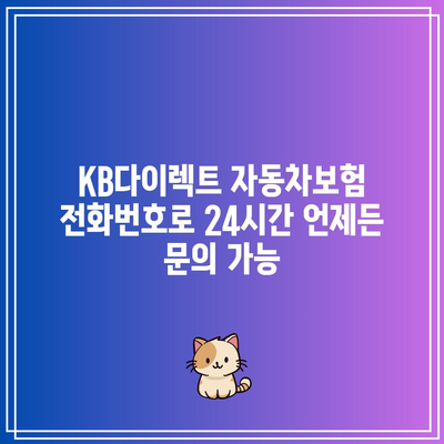 KB다이렉트 자동차보험 전화번호로 24시간 언제든 문의 가능