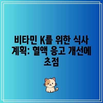 비타민 K를 위한 식사 계획: 혈액 응고 개선에 초점