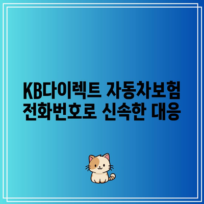 KB다이렉트 자동차보험 전화번호로 신속한 대응