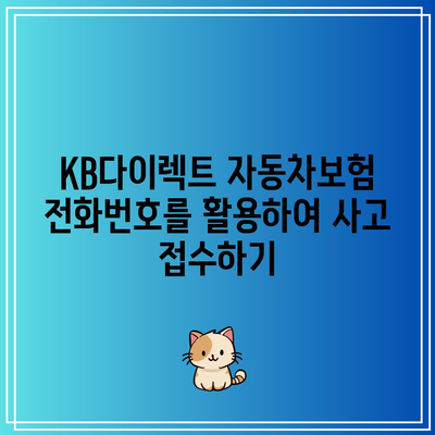 KB다이렉트 자동차보험 전화번호를 활용하여 사고 접수하기