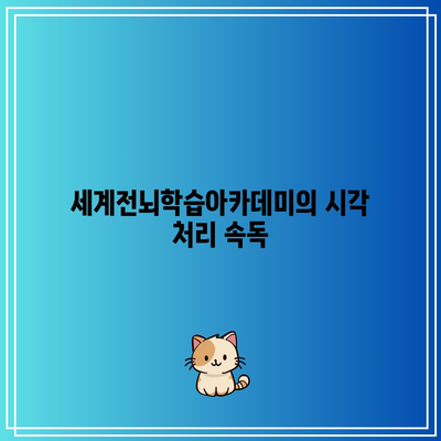 세계전뇌학습아카데미의 시각 처리 속독