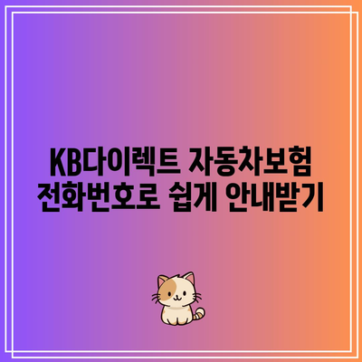 KB다이렉트 자동차보험 전화번호로 쉽게 안내받기