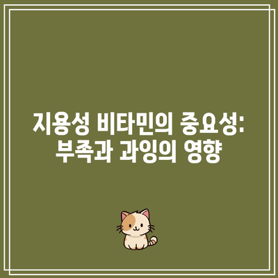 지용성 비타민의 중요성: 부족과 과잉의 영향