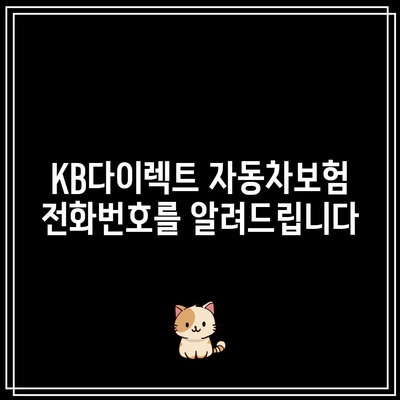 KB다이렉트 자동차보험 전화번호를 알려드립니다