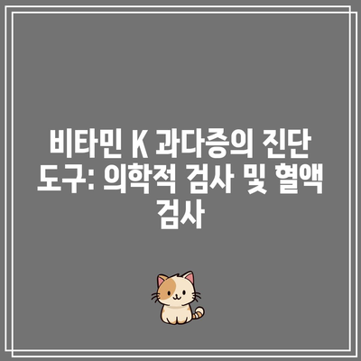 비타민 K 과다증의 진단 도구: 의학적 검사 및 혈액 검사